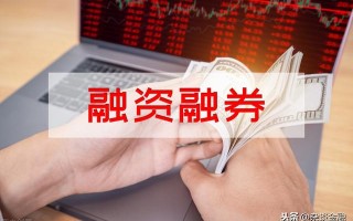 (融资融券是怎么回事)融资融券的介绍