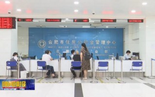 合肥完善住房公积金贷款政策9月7日正式实施