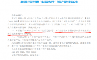 “智能存款”又出新闻 廊坊银行“生活无忧3号”全部按照活期利率计息
