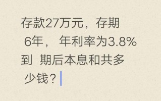 (年利率3.8%怎么算利息)27万存6年到期后能取回多少钱？