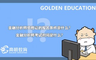 2022年金融分析师资格证报名条件是什么？考试时间是什么？