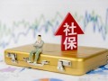 (公司社保开户流程)新员工社保开户流程