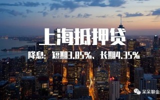 上海抵押贷款降息：短期3.85%、长期4.35%