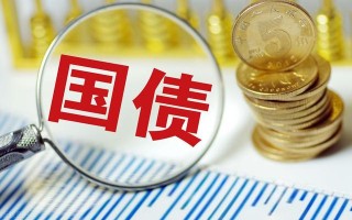 (什么是国债)国债的种类及风险有哪些?