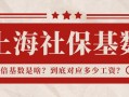 (社保积分怎么查询)上海积分社保基数怎么计算？