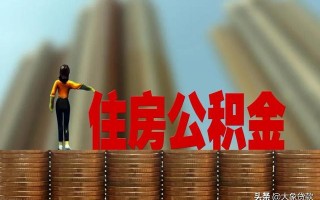 有住房公积金如何贷款？(住房公积金贷款详细攻略)