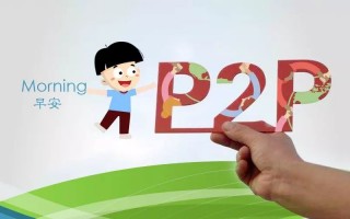 警惕P2P网络贷款网络投资等诈骗