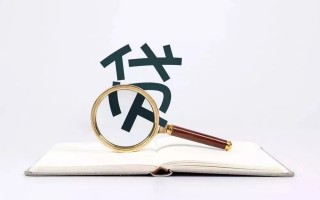 你的银行贷款为什么一直批不下来？