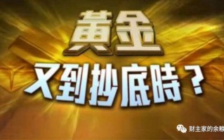 黄金现在又到了抄底的时候了吗？