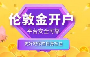 (伦敦金哪个交易平台好)可靠的伦敦金平台应该怎么选?
