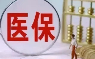 (职工医疗保险要交多少年才能享受医保)职工医保中断缴费会怎样？