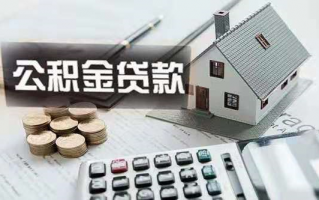 广州发布新版住房公积金个人购房贷款