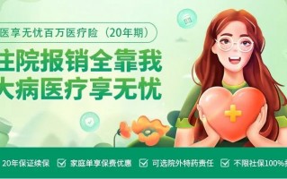 医享无忧百万医疗险有哪些优势?保障怎么样?