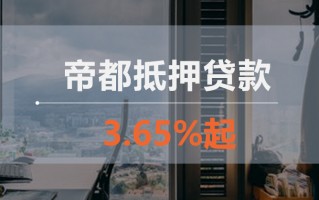 北京房产抵押贷款，锁定转单机会3.65%起
