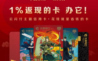 是怎样的产品思维，让华夏银行将“云闪付”搬上了信用卡