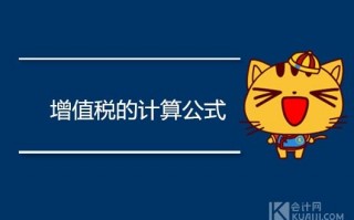 (增值税怎么算)增值税的计算公式是什么？