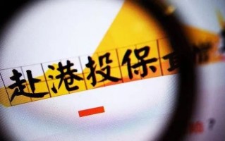 买香港保险有哪些风险？