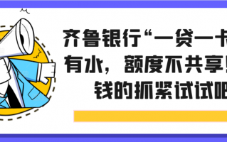 齐鲁银行“一贷一卡”皆有水，额度不共享