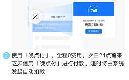 支付宝又出0利息的借款工具 晚点付好用吗？