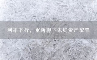 利率下行期如何进行家庭资产配置？