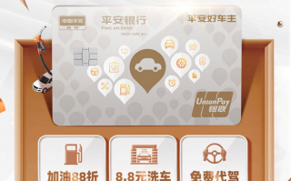 平安好车主信用卡好用吗？平安银行车主卡的利弊