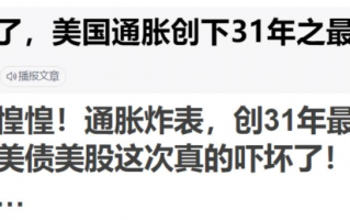 美国通胀到底有多高？通胀带来哪些影响?