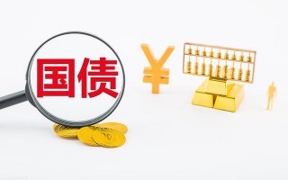 (一万元买国债一年利息多少)买国债理财会亏钱吗?