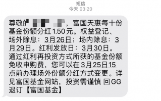 富国天惠成长要分红了怎么选？