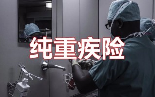 保险公司破产，纯重疾险需转让吗，保单利益有保障吗？