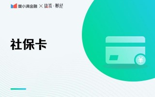 (怎么激活社保卡)2021年社保卡激活的几个方法