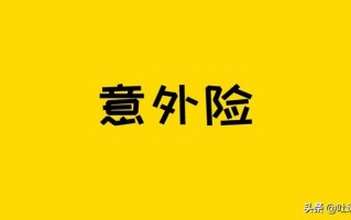 (意外险如何挑选)成年人买意外险选哪种好?