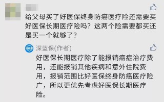好医保长期医疗和好医保防癌医疗差别有哪些？怎么选?