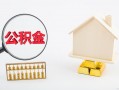 (二手房能用公积金贷款吗)二手房公积金贷款能贷多少