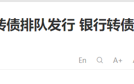 银行类可转债有投资的价值吗？