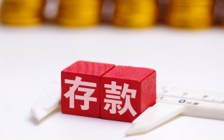 (三年定期存款利率是多少)银行存款还值得存吗？