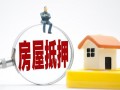(房屋有抵押贷款能卖吗)房子有抵押贷款可以卖吗
