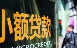 [小额贷款公司]怎么判断小额贷款公司是否可靠？