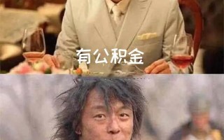 (公积金贷款利率是多少)交公积金有什么好处?