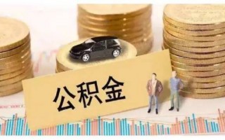 住房公积金贷款条件有哪些？哪些情况无法贷款？