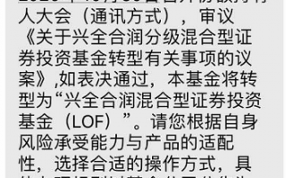 兴全合润分级混合即将取消分级对我们有什么影响？