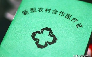 (农村合作医疗网上缴费怎么交)2021年新农合缴费标准新规