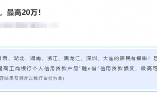 工行融e借部分地区可提额最高20万