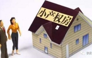 小产权房可以贷款吗？怎么才能贷款？