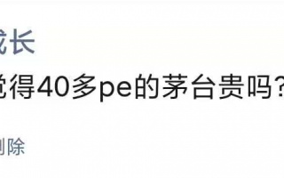 40多倍PE的茅台股票贵不贵？