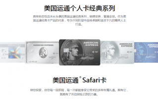 宁波银行Safari信用卡好吗