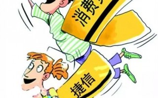 [捷信贷款]捷信贷款不还会怎么样?