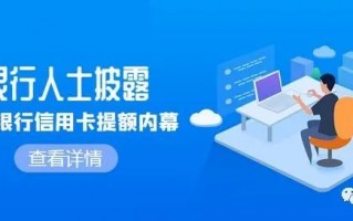 银行人士披露各家银行信用卡提额内幕