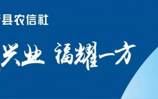 玛纳斯县农信社推出“拥军贷”贷款产品