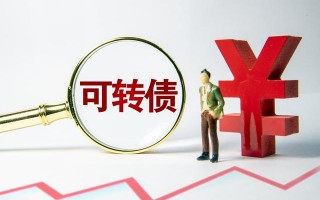 (可转债怎么买)买卖可转债有哪些风险？