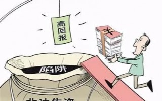 如何辨别非法集资金融陷阱？